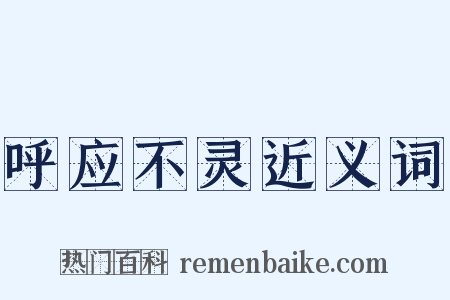 呼应不灵近义词是什么意思的图片
